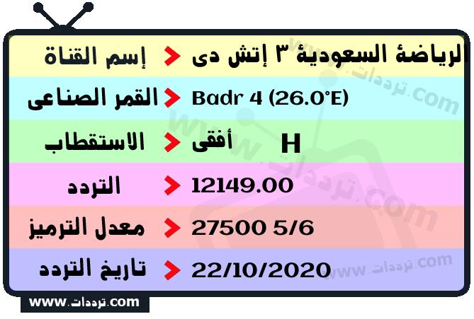 تردد قناة الرياضة السعودية 3 إتش دي على القمر بدر سات 4 26 شرق 2024